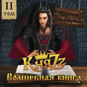 Immagine per 'Платим за Шута! Том 2. Волшебная книга'