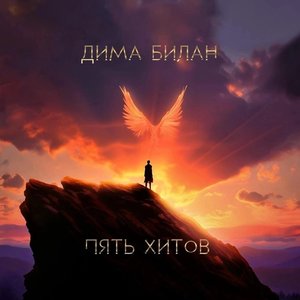 Image for 'Пять хитов'