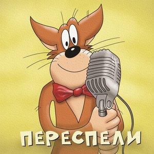 Image for 'Переспели'