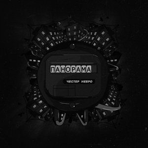 Image pour 'Панорама'