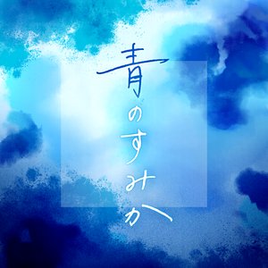 Image for '青のすみか (Cover)'