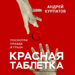 “Красная таблетка. Посмотри правде в глаза. Читает Александр Фёдоров”的封面