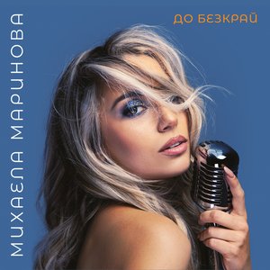 Image for 'До безкрай'