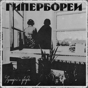 Image for 'Гипербореи'