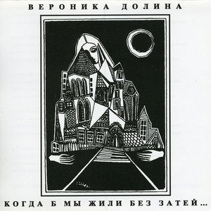 Image for 'Когда б мы жили без затей'