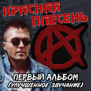 Изображение для 'Первый альбом (Улучшенное звучание)'