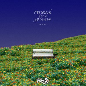 Image for 'จากตรงนี้ที่(เคย)สวยงาม [La La Bye]'