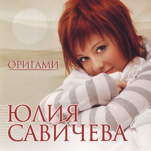 'Оригами'の画像