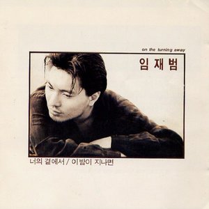 '임재범1집' için resim