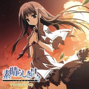 Image for '素晴らしき日々〜不連続存在〜 サウンドトラックCD'