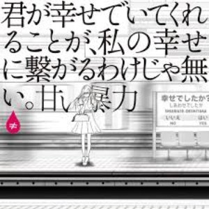 “君が幸せでいてくれることが、私の幸せに繋がるわけじゃない。”的封面