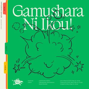“GAMUSHARA NI IKOU! (Lilja Katsuragi, China Kuramoto, Rinami Himesaki ver.)”的封面