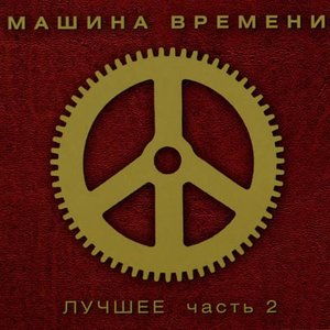 Image for 'Лучшее (CD3)'