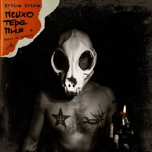 Image for 'Психотерапия. Байки на кушетке'