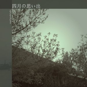 '四月の思い出'の画像