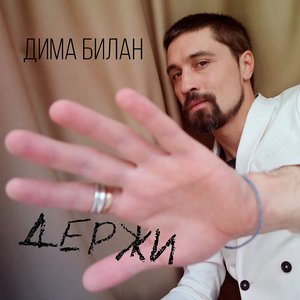 Изображение для 'Держи'