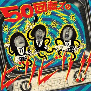 '50回転ズのビリビリ!!'の画像