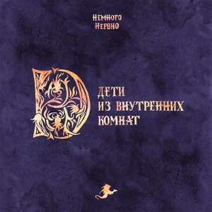 Image for 'Дети из внутренних комнат'