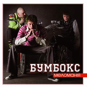 Image for 'Меломанія'