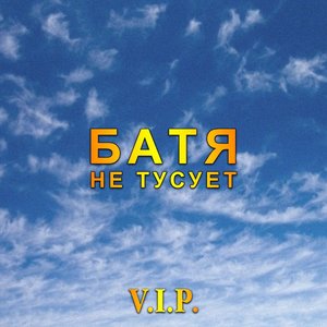 Imagem de 'Не тусует V.I.P.'