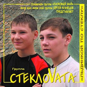 Image for 'Льдинкой по стеклу'