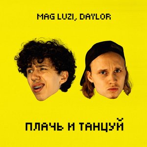 “Плачь и танцуй”的封面