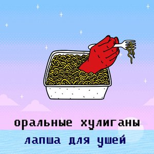 Image for 'лапша для ушей'