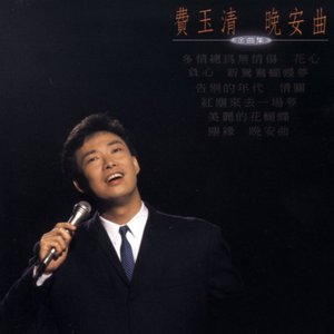 Image for '晚安曲'