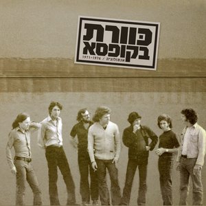 Bild för 'כוורת בקופסא - אנתולוגיה / 1971-1976'