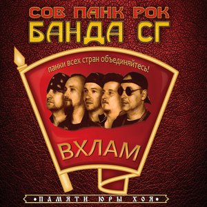 Image for 'Панк Жлоб Рок Банда СГ'