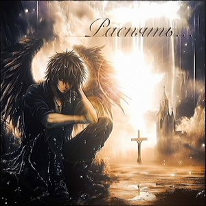 Image for 'распять'