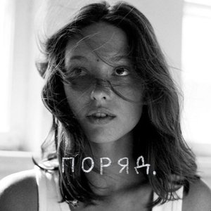 Image for 'Поряд'