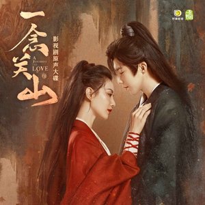 Image for '《一念关山》影视剧原声大碟'