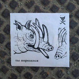 'Ты Порезался - EP' için resim