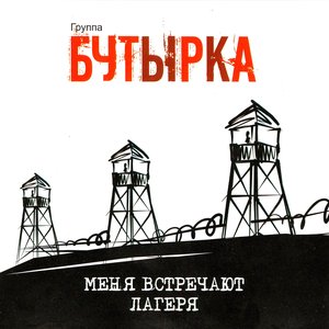 Image for 'Меня встречают лагеря'