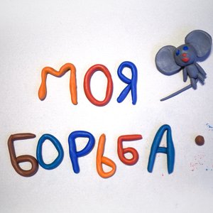 Image for 'моя борьба'