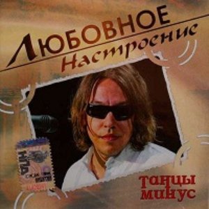 Image for 'Любовное настроение'