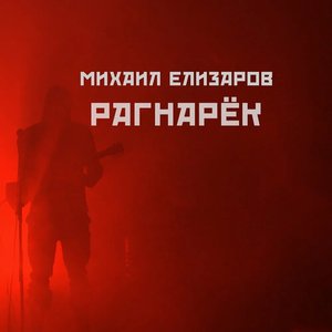 “Рагнарёк”的封面