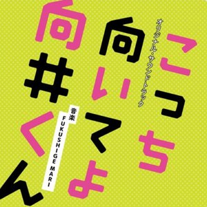 'Turn to me Mukai-kun Original Soundtrack (Kocchi Muiteyo Mukai-kun Original Soundtrack)' için resim