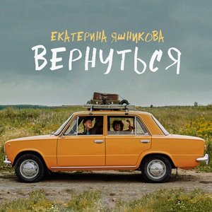 Image for 'Вернуться'