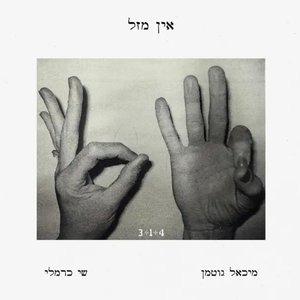 Image for 'אין מזל'