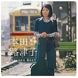 Image for 'GOLDEN☆BEST 本田路津子'