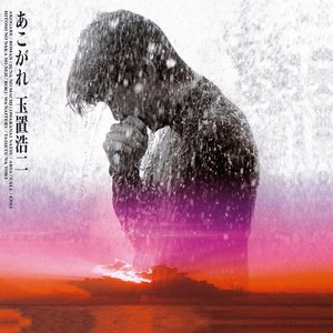 Image for 'あこがれ'