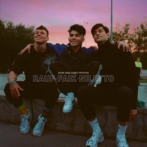 Image for 'Если тебе будет грустно'