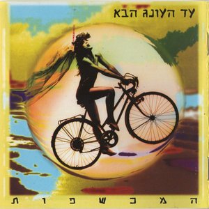 Image for 'עד העונג הבא'