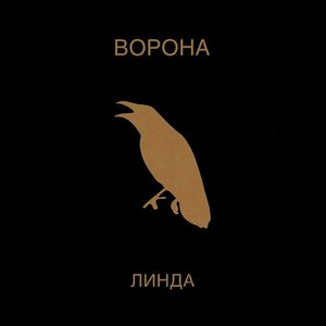 Imagen de 'Ворона (Remastered)'