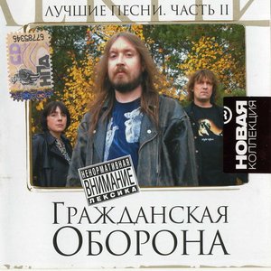 Image for 'Лучшие песни.Часть 2'