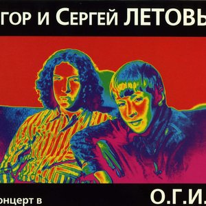 Image for 'Концерт в О.Г.И.'