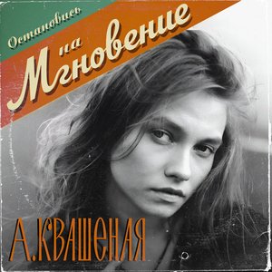 Image for 'Мгновение'