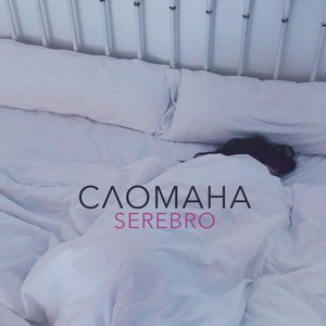 Image for 'Сломана'